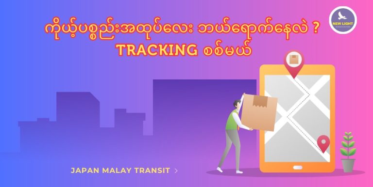 Trackingလေး ကိုယ်တိုင်စစ်ကြည့်ကျမယ် 🤩